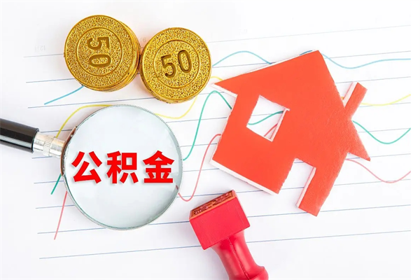 张北离职后可以取公积金吗（离职后能取住房公积金吗）