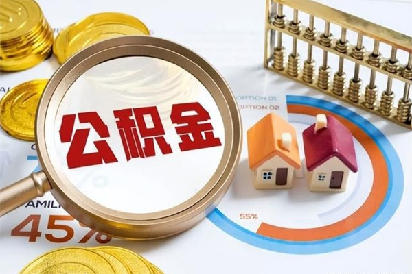 张北离职了取住房公积金需要什么手续（离职后取住房公积金需要什么?）