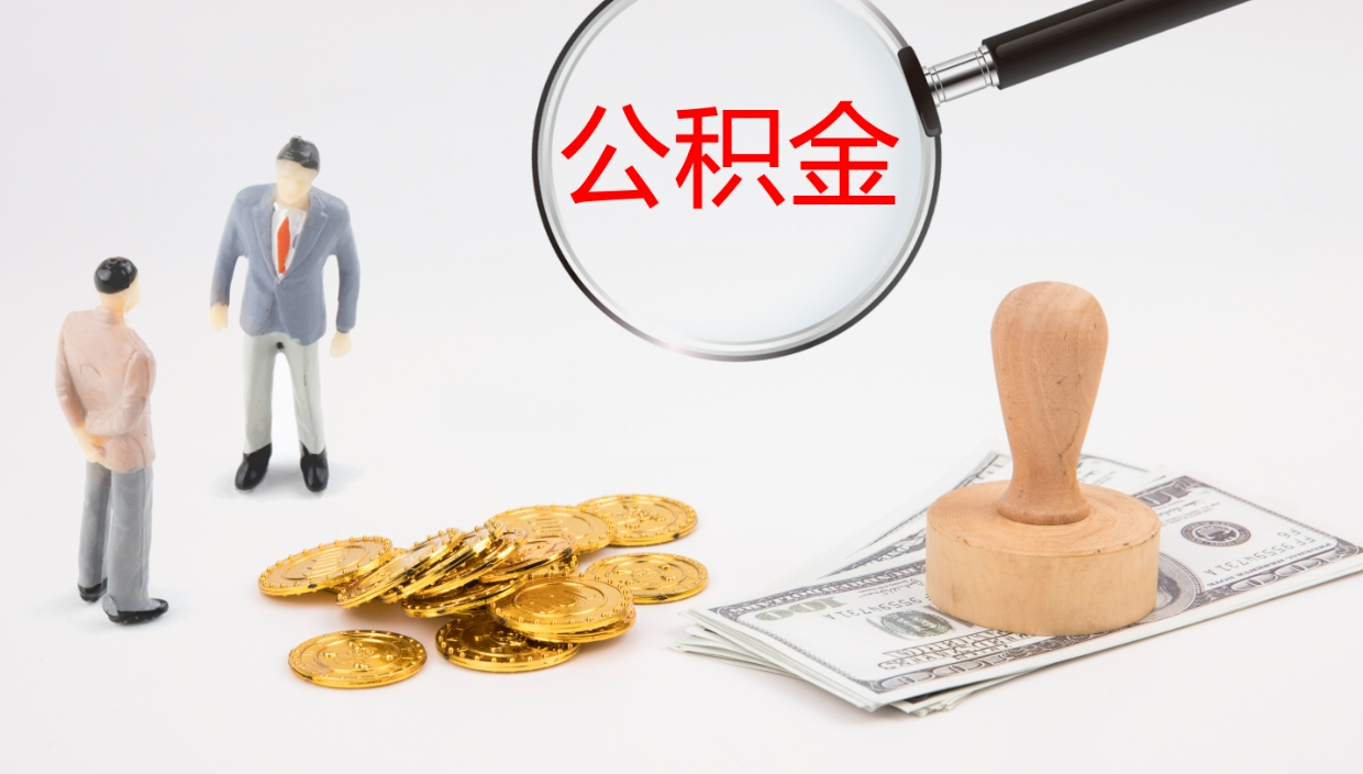 张北公积金封存怎么取（公积金封存怎么取出来?）