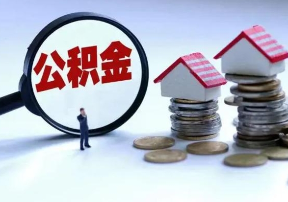 张北公积金离职取（住房公积金离职取出）