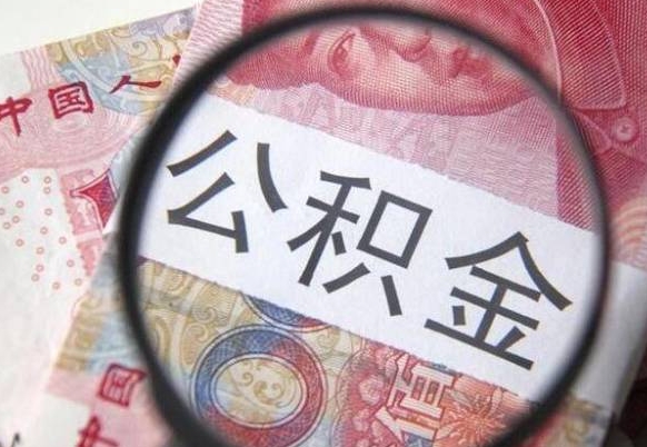 张北公积金全取（全额取住房公积金）