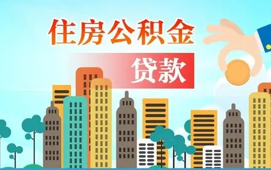 张北代提个人住房公积金（代提住房公积金犯法不）