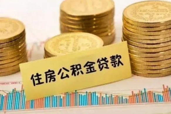 张北离职了取住房公积金（离职了住房公积金提取）